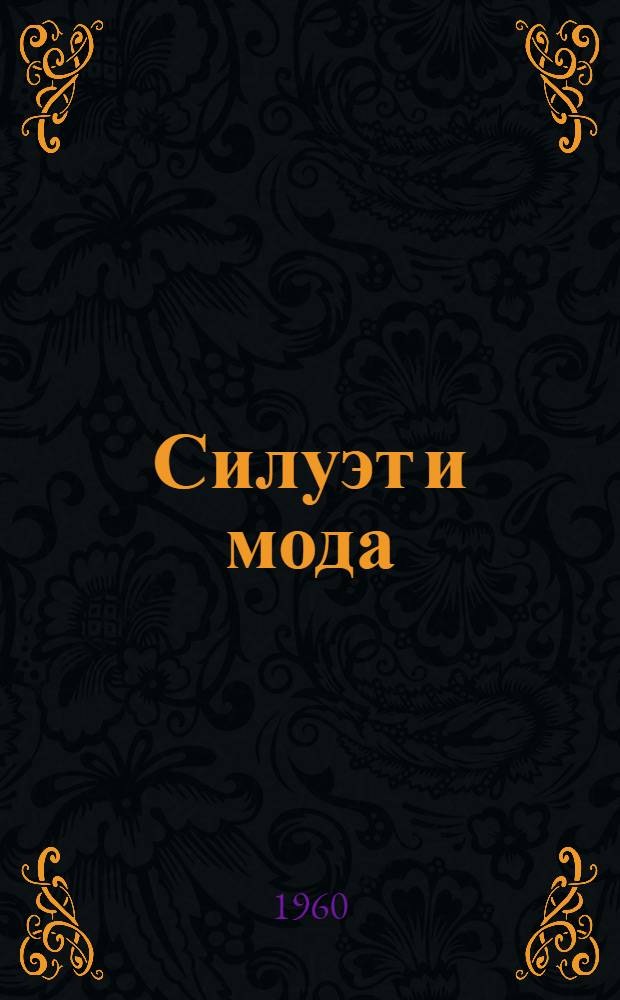 Силуэт и мода