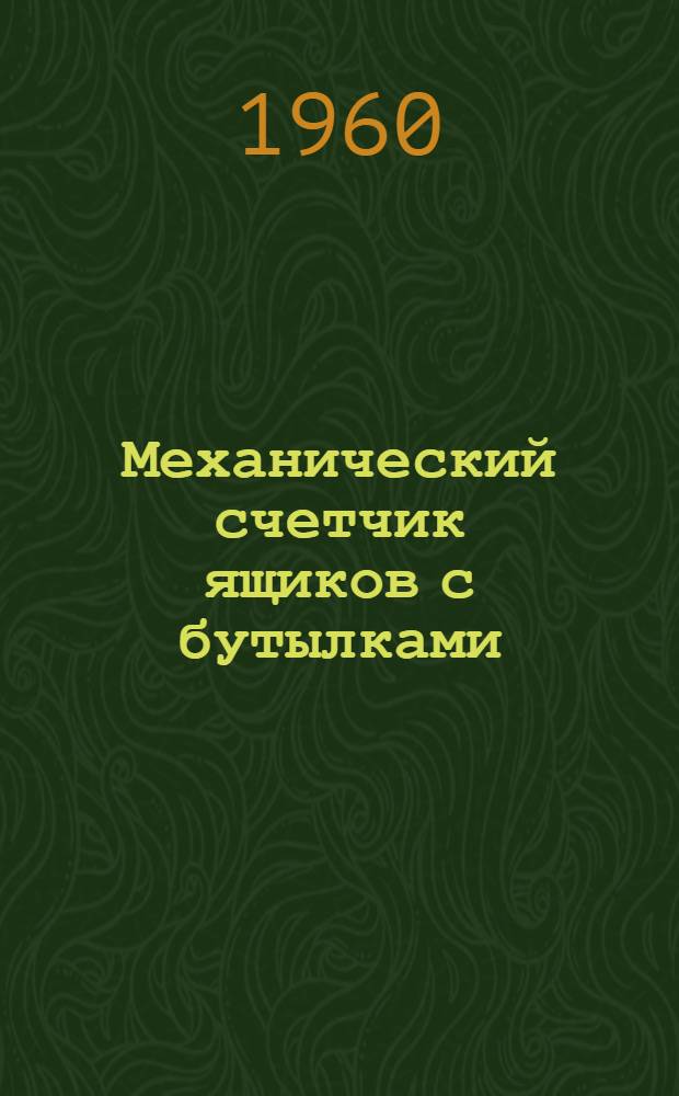 Механический счетчик ящиков с бутылками