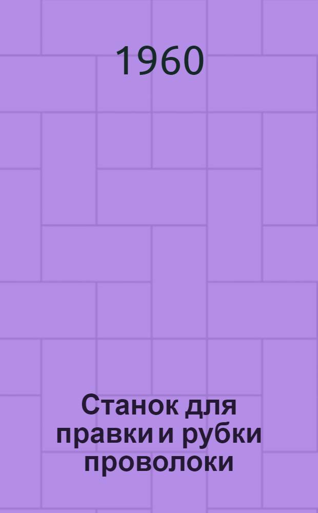 Станок для правки и рубки проволоки