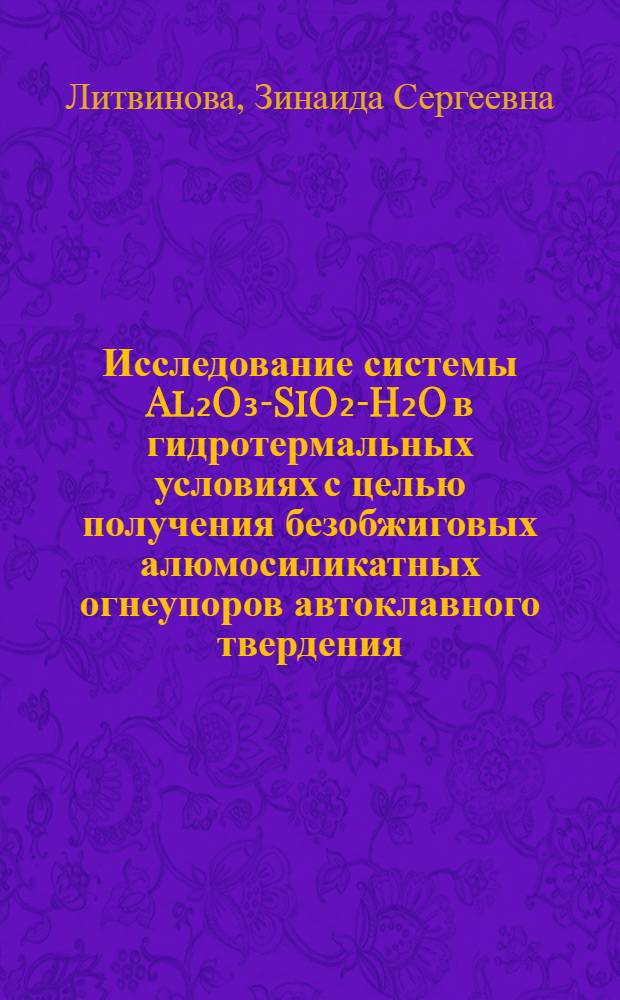 Исследование системы Al₂O₃-SiO₂-H₂O в гидротермальных условиях с целью получения безобжиговых алюмосиликатных огнеупоров автоклавного твердения : Автореферат дис. на соискание учен. степени канд. техн. наук