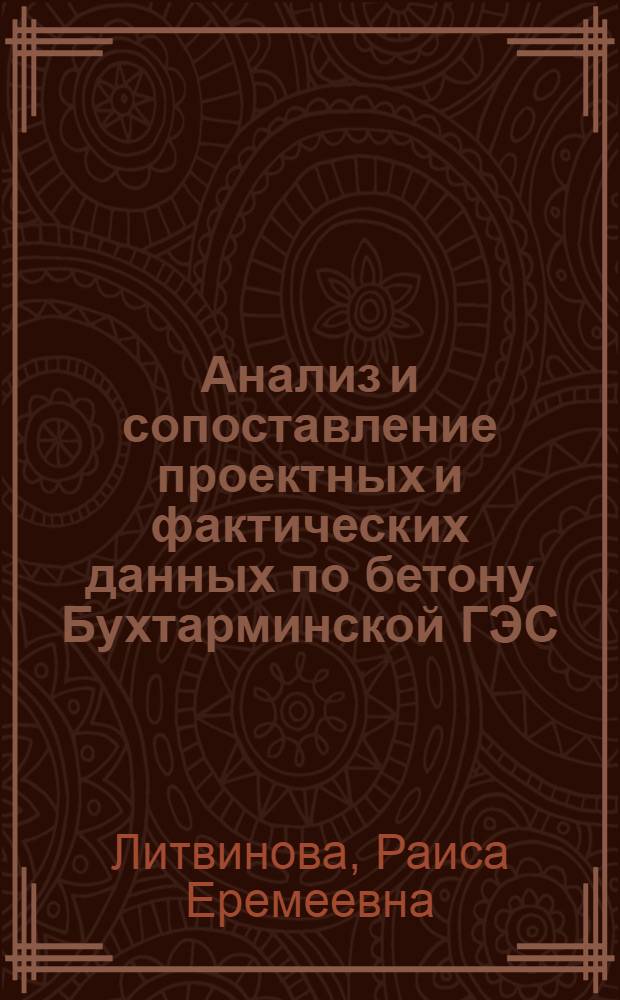 Анализ и сопоставление проектных и фактических данных по бетону Бухтарминской ГЭС