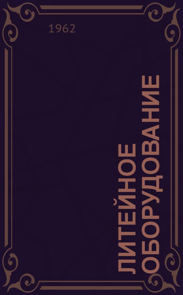 Литейное оборудование : Каталог