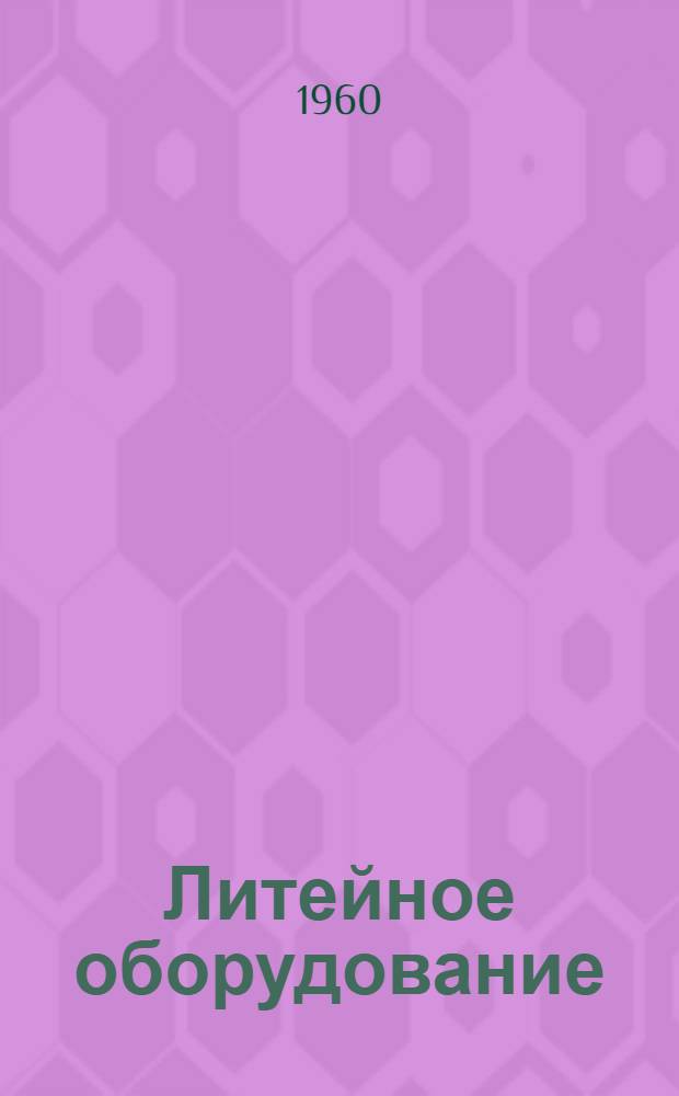 Литейное оборудование : Каталог