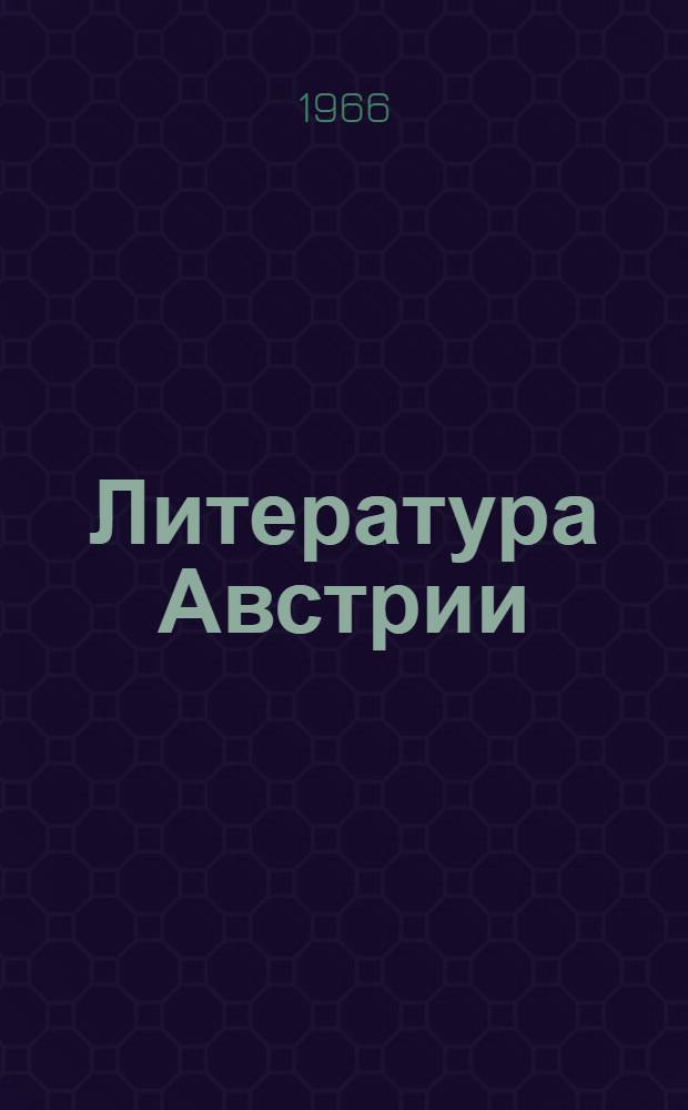 Литература Австрии : Краткий обзор