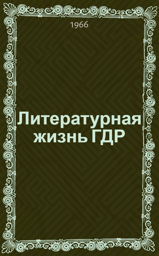 Литературная жизнь ГДР (январь-июнь 1966)