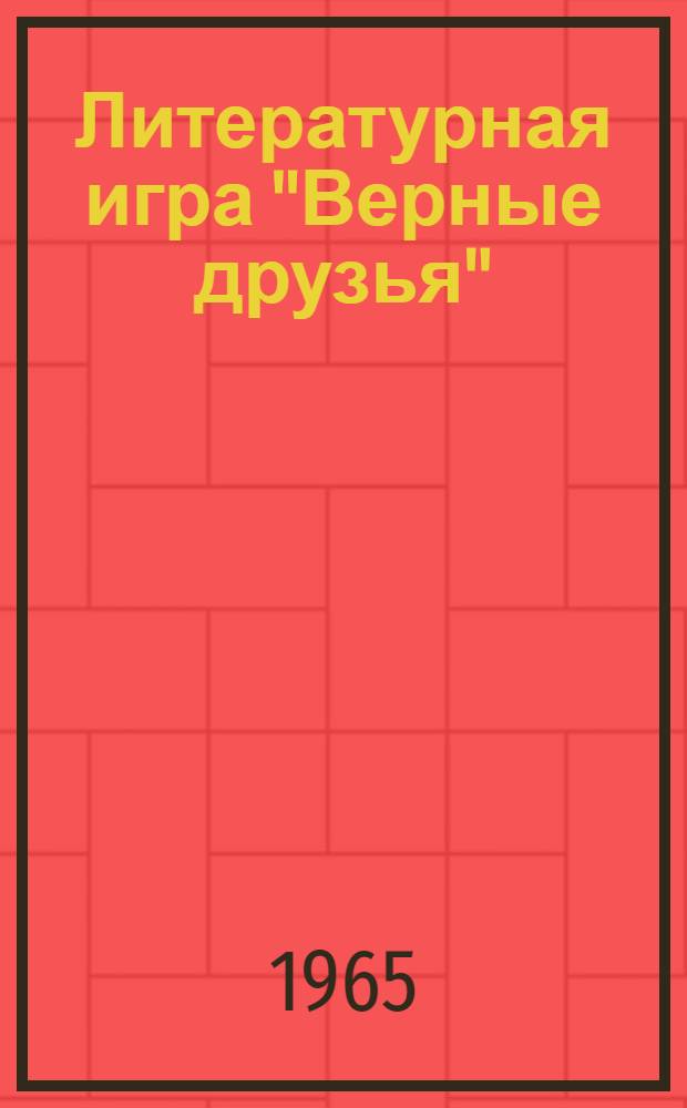 Литературная игра "Верные друзья" : (Для 5-6 классов)