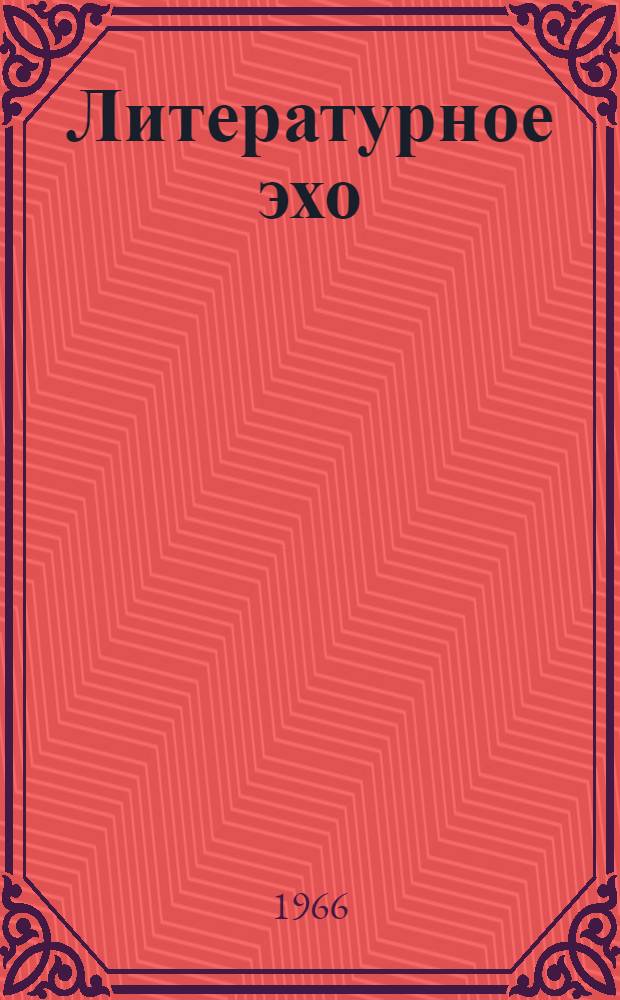 Литературное эхо : Сборник