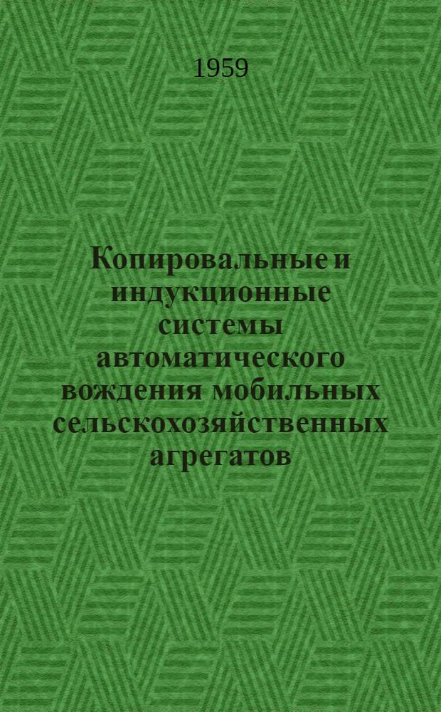 Копировальные и индукционные системы автоматического вождения мобильных сельскохозяйственных агрегатов : (Тезисы доклада)