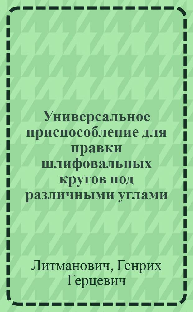 Универсальное приспособление для правки шлифовальных кругов под различными углами