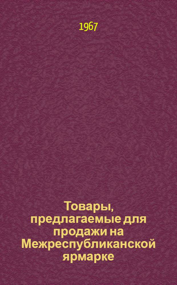 Товары, предлагаемые для продажи на Межреспубликанской ярмарке