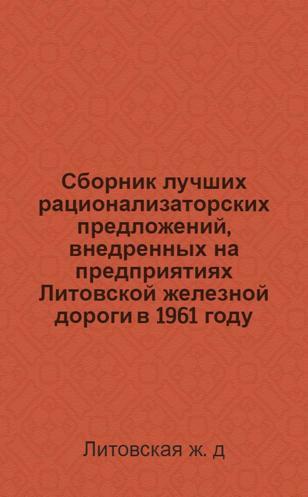 Сборник лучших рационализаторских предложений, внедренных на предприятиях Литовской железной дороги в 1961 году