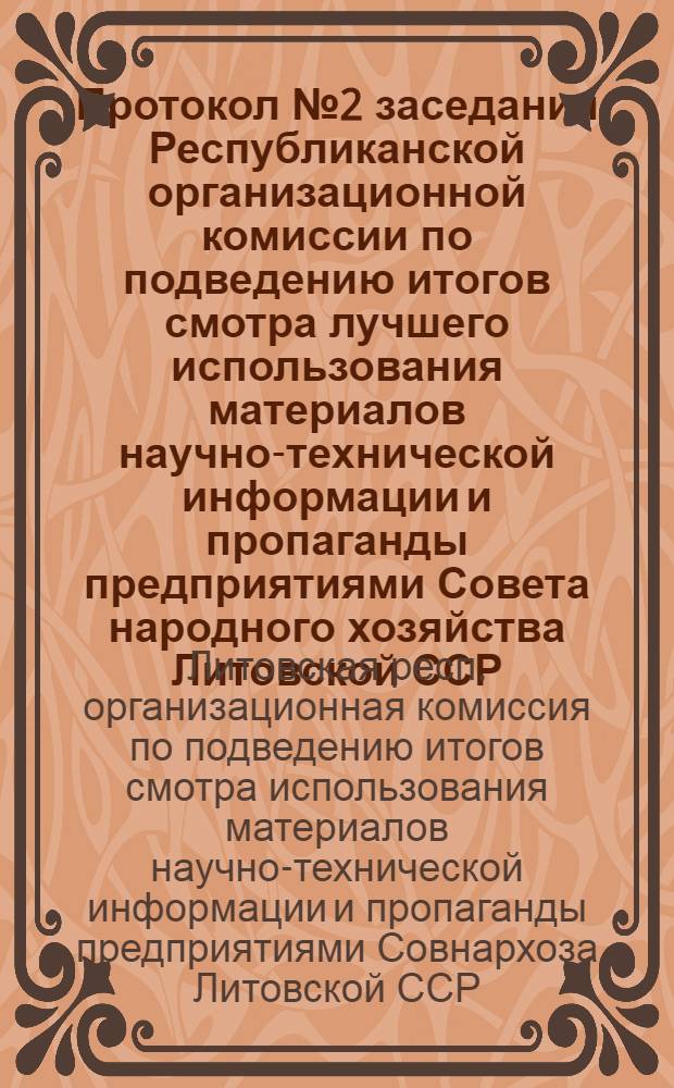 Протокол № 2 заседания Республиканской организационной комиссии по подведению итогов смотра лучшего использования материалов научно-технической информации и пропаганды предприятиями Совета народного хозяйства Литовской ССР. Вильнюс, 17 декабрь 1963 г.