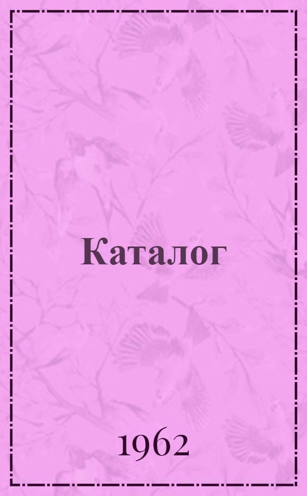 Каталог