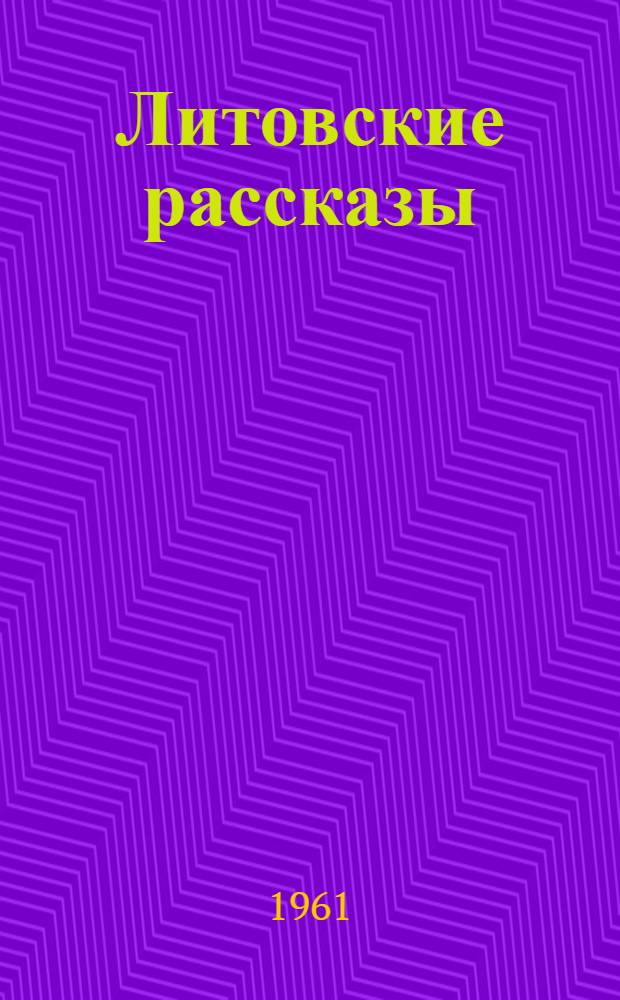 Литовские рассказы : Сборник : Пер. с литов