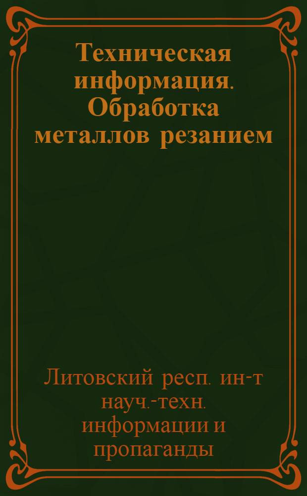 Техническая информация. Обработка металлов резанием