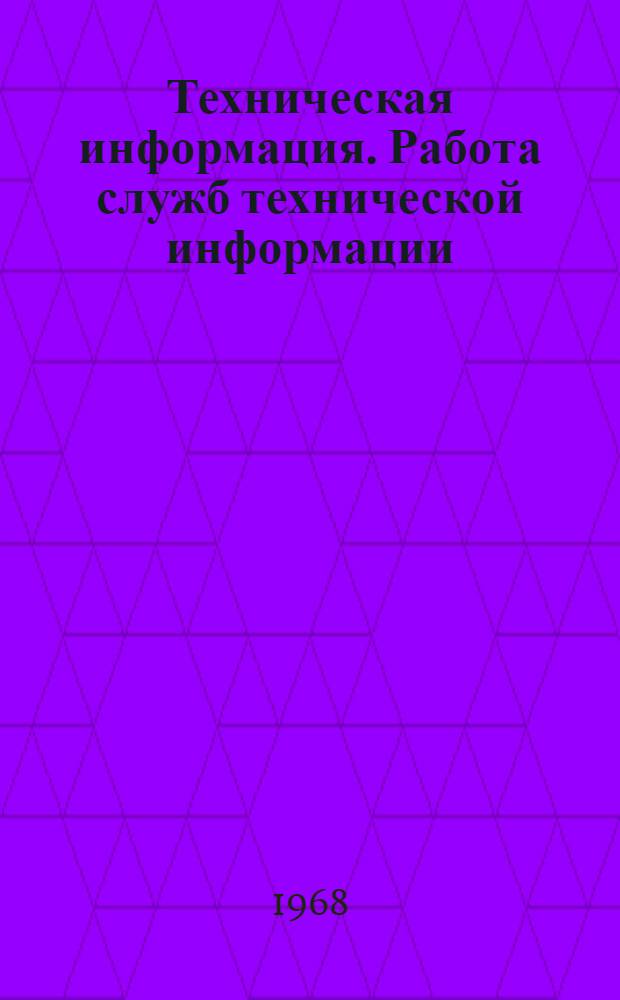 Техническая информация. Работа служб технической информации