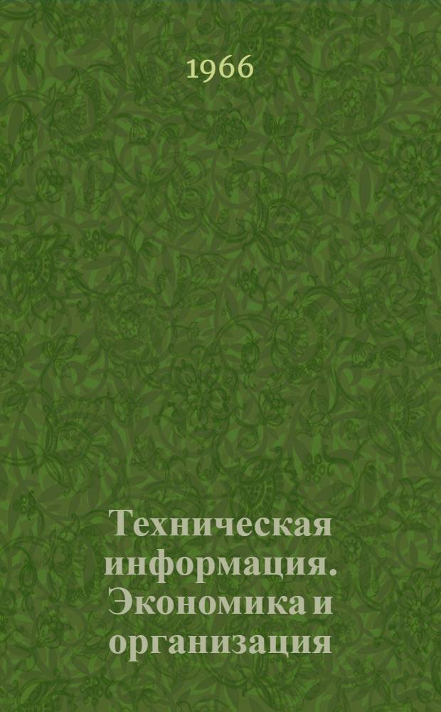 Техническая информация. Экономика и организация
