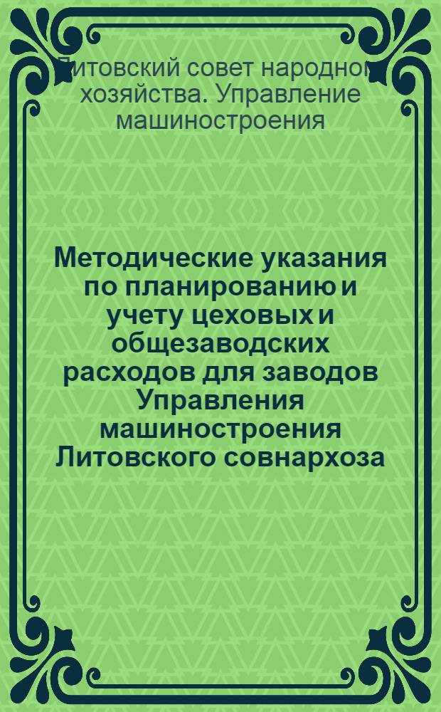 Методические указания по планированию и учету цеховых и общезаводских расходов для заводов Управления машиностроения Литовского совнархоза