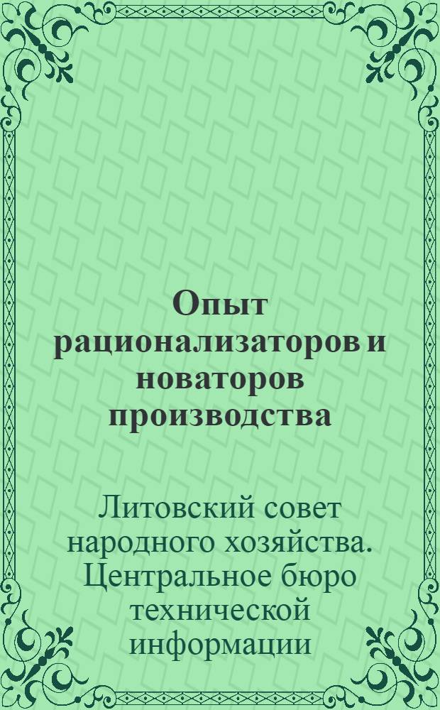 Опыт рационализаторов и новаторов производства