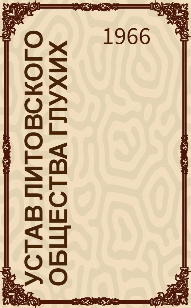 Устав Литовского общества глухих: Утв. 3/VIII 1965 г.; Положение о Литовском обществе глухих: Утв. 22/XII 1964 г