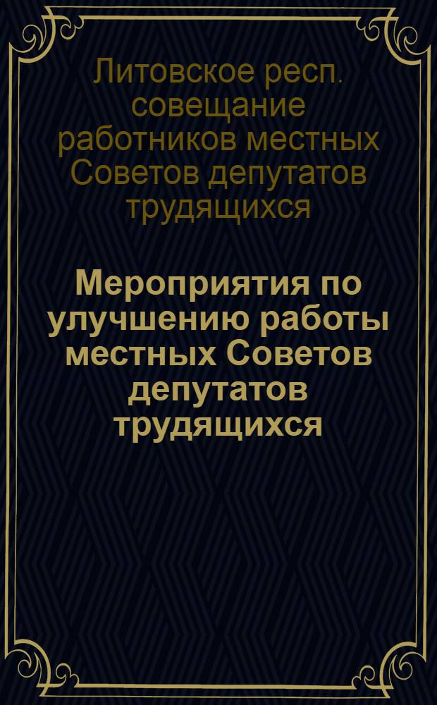 Мероприятия по улучшению работы местных Советов депутатов трудящихся