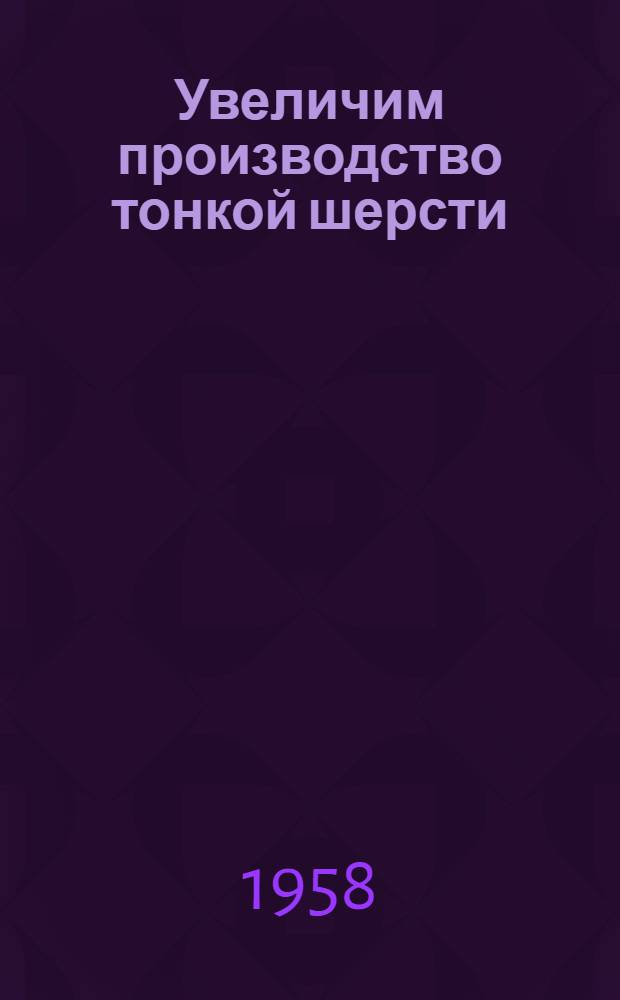 Увеличим производство тонкой шерсти