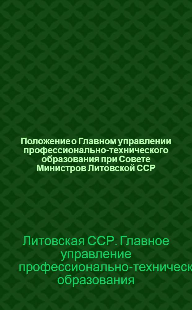 Положение о Главном управлении профессионально-технического образования при Совете Министров Литовской ССР