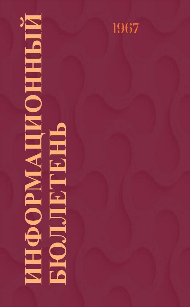 Информационный бюллетень : (Сборник статей)