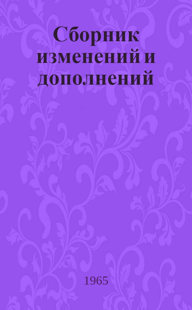 Сборник изменений и дополнений (глава 3 "Арматурные работы") к ведомственным нормам и расценкам на изготовление сборных железобетонных конструкций и изделий для промышленных предприятий Министерства строительства Литовской ССР