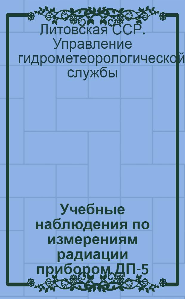 [Учебные наблюдения по измерениям радиации прибором ДП-5