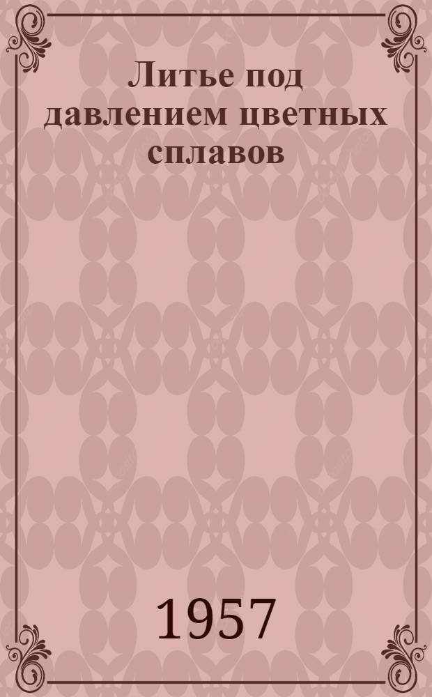 Литье под давлением цветных сплавов