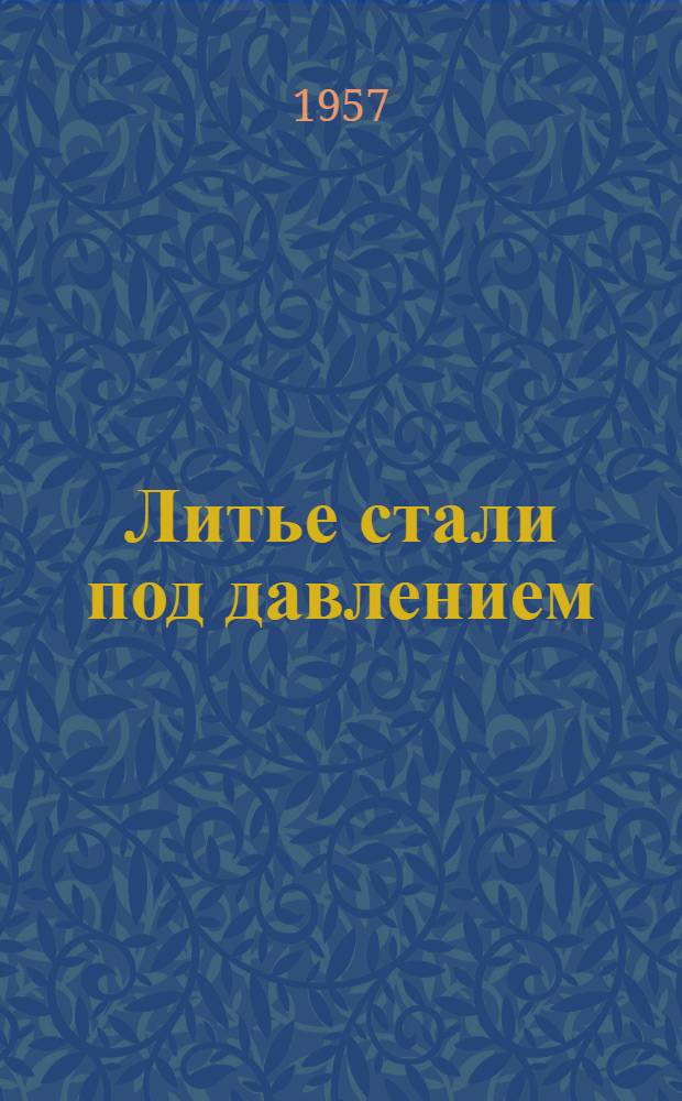 Литье стали под давлением