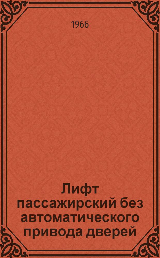 Лифт пассажирский без автоматического привода дверей : Грузоподъемность - 350 кг, скорость - 0,65 м/сек., число остановок - 3-12 : Электропривод и автоматика : Техн. описание 172.00.00.ТОЭ