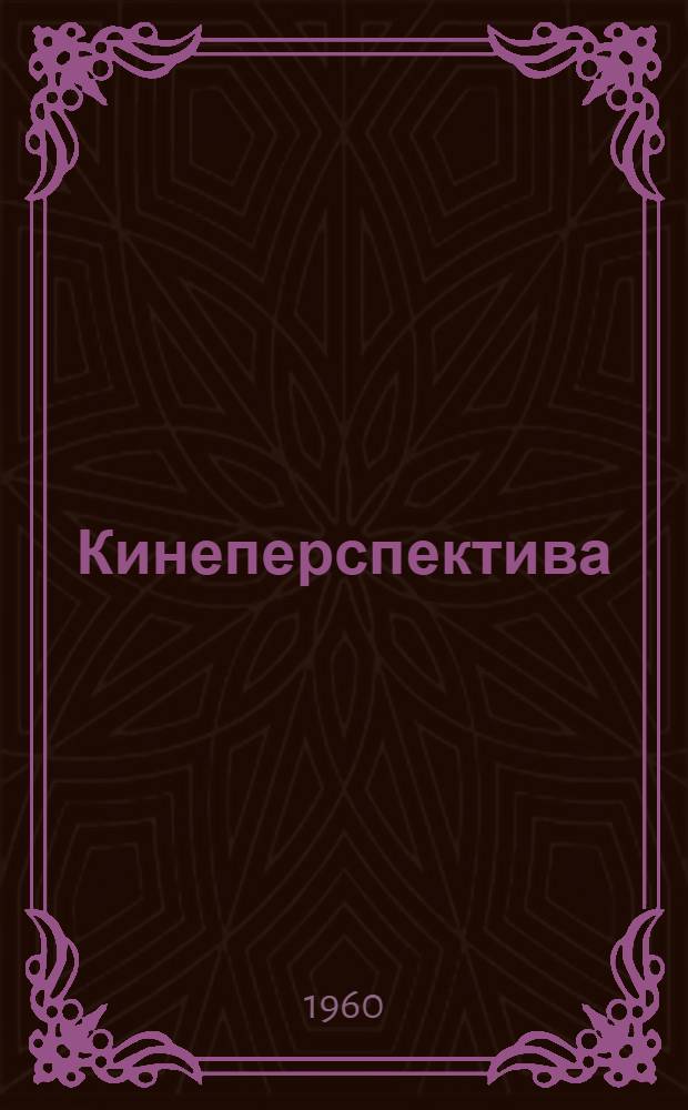 Кинеперспектива : Монография