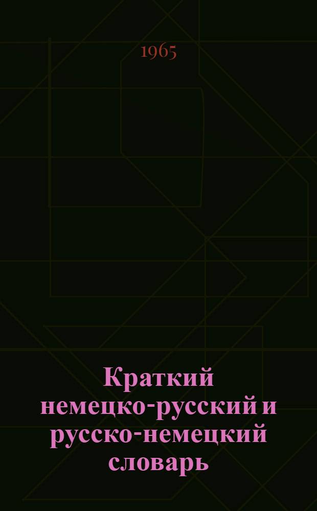 Краткий немецко-русский и русско-немецкий словарь