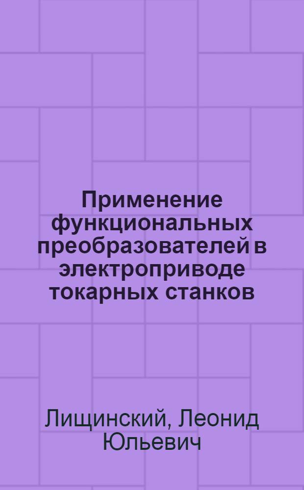 Применение функциональных преобразователей в электроприводе токарных станков