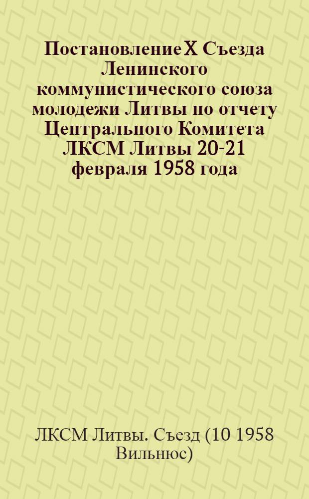 Постановление X Съезда Ленинского коммунистического союза молодежи Литвы по отчету Центрального Комитета ЛКСМ Литвы 20-21 февраля 1958 года