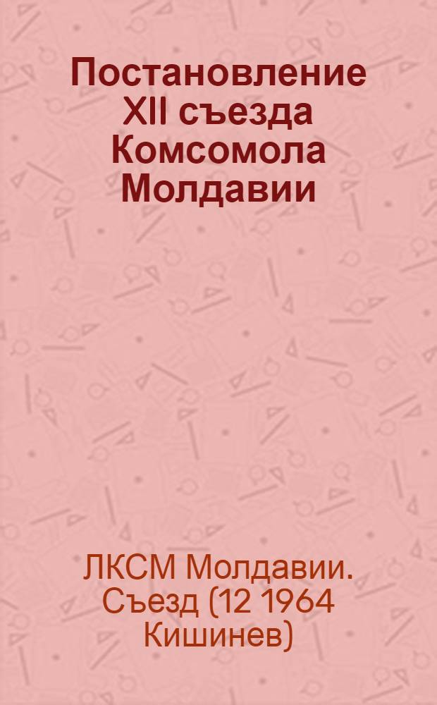 Постановление XII съезда Комсомола Молдавии