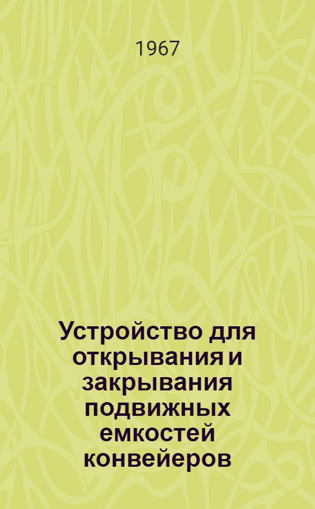 Устройство для открывания и закрывания подвижных емкостей конвейеров