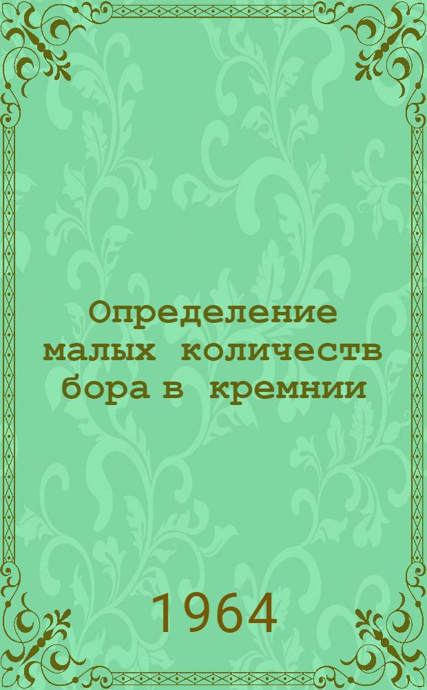 Определение малых количеств бора в кремнии