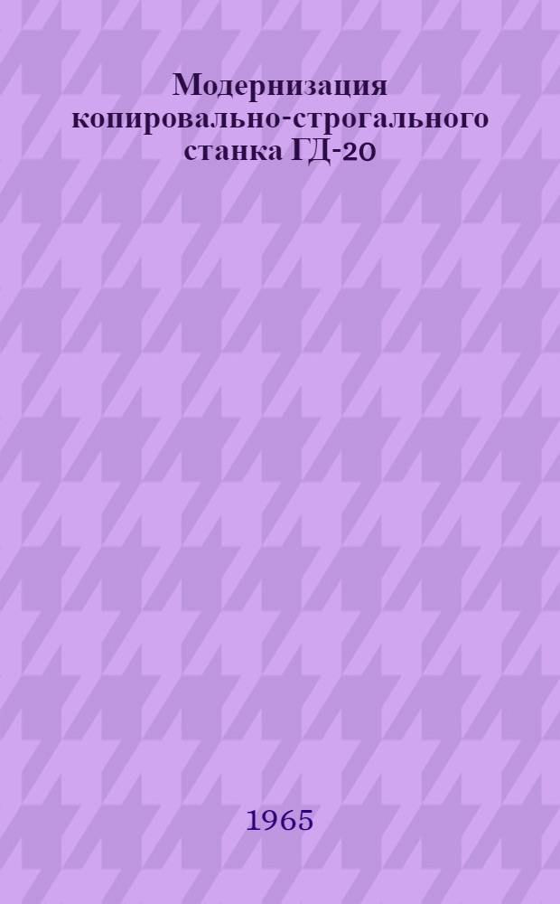 Модернизация копировально-строгального станка ГД-20