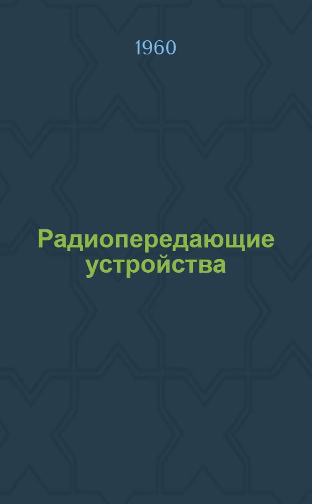 Радиопередающие устройства : Описание лабораторных работ по разделу "Испытание передатчиков"