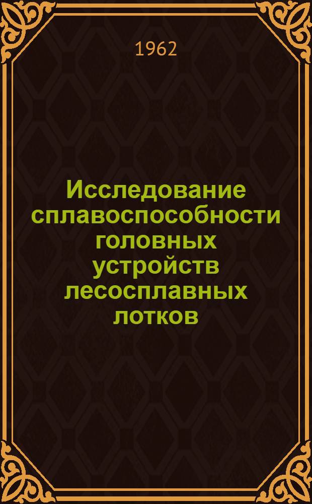 Исследование сплавоспособности головных устройств лесосплавных лотков : Автореферат дис. на соискание учен. степени кандидата техн. наук