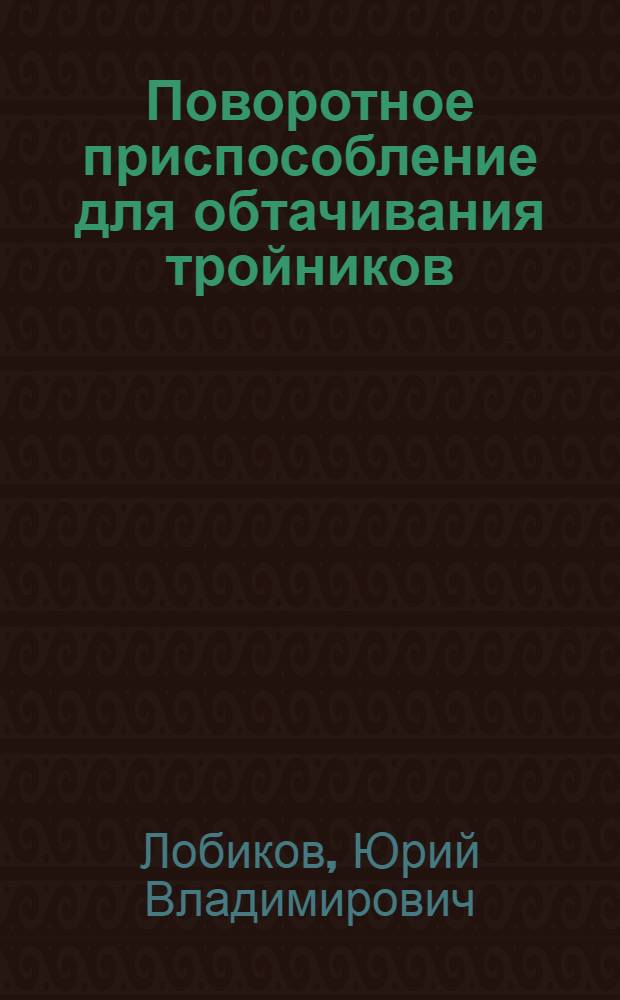 Поворотное приспособление для обтачивания тройников