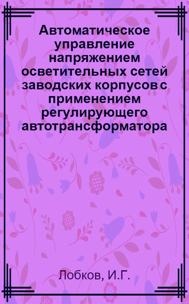 Автоматическое управление напряжением осветительных сетей заводских корпусов с применением регулирующего автотрансформатора