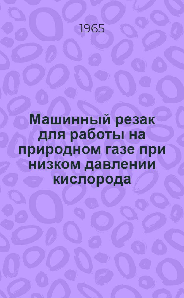 Машинный резак для работы на природном газе при низком давлении кислорода