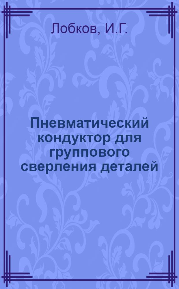 Пневматический кондуктор для группового сверления деталей