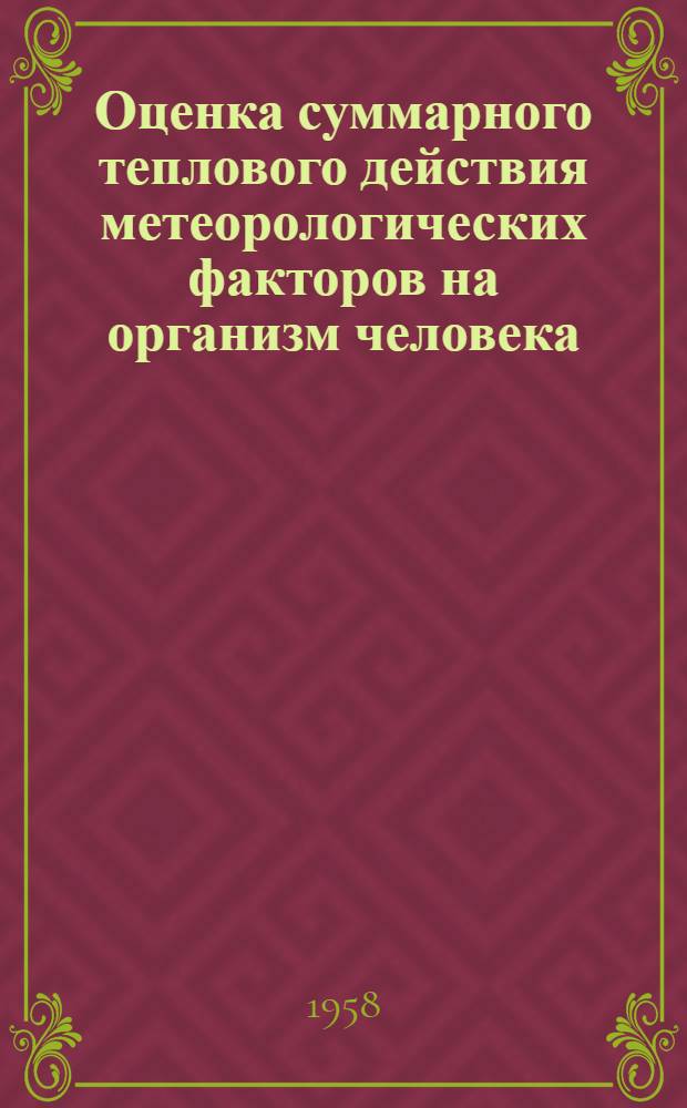 Оценка суммарного теплового действия метеорологических факторов на организм человека : (Метод результирующих температур) : Метод. пособие к практ. занятиям