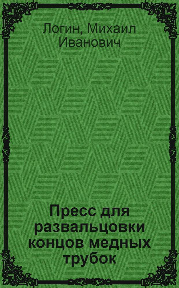 Пресс для развальцовки концов медных трубок