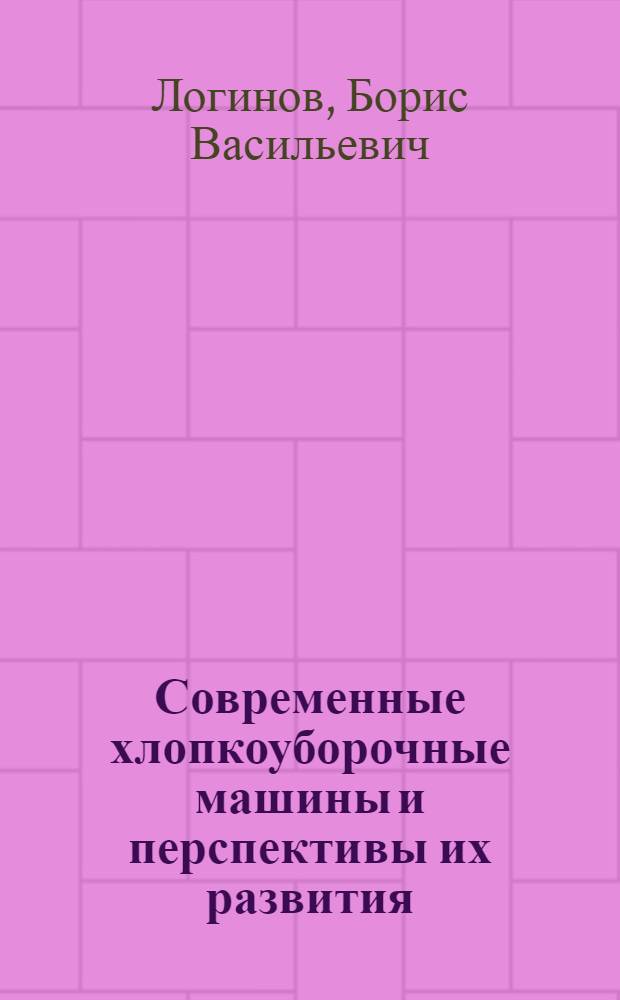 Современные хлопкоуборочные машины и перспективы их развития : (Тезисы доклада)